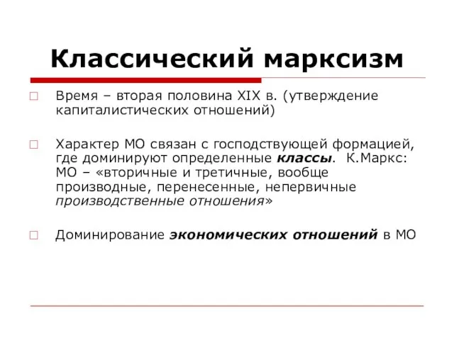 Классический марксизм Время – вторая половина XIX в. (утверждение капиталистических отношений) Характер