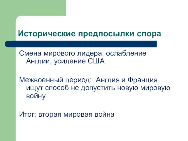 Исторические предпосылки спора Смена мирового лидера: ослабление Англии, усиление США Межвоенный период: