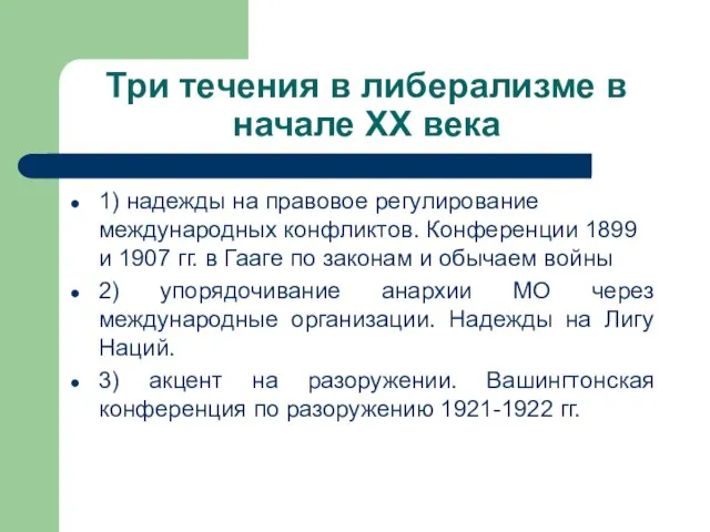 Три течения в либерализме в начале ХХ века 1) надежды на правовое