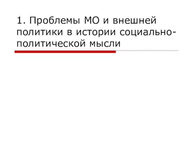 1. Проблемы МО и внешней политики в истории социально-политической мысли