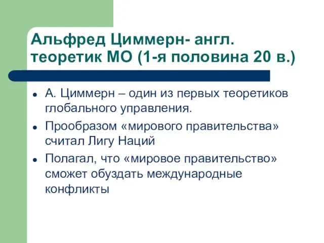 Альфред Циммерн- англ. теоретик МО (1-я половина 20 в.) А. Циммерн –