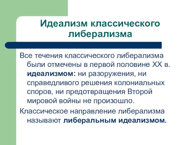 Идеализм классического либерализма Все течения классического либерализма были отмечены в первой половине