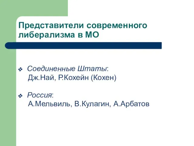 Представители современного либерализма в МО Соединенные Штаты: Дж.Най, Р.Кохейн (Кохен) Россия: А.Мельвиль, В.Кулагин, А.Арбатов