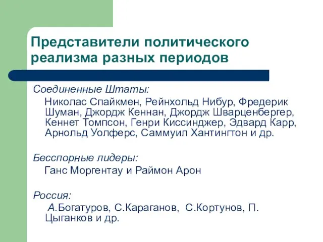 Представители политического реализма разных периодов Соединенные Штаты: Николас Спайкмен, Рейнхольд Нибур, Фредерик