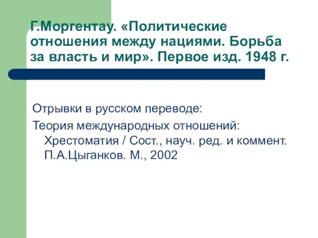 Г.Моргентау. «Политические отношения между нациями. Борьба за власть и мир». Первое изд.