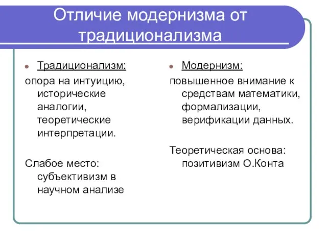 Отличие модернизма от традиционализма Традиционализм: опора на интуицию, исторические аналогии, теоретические интерпретации.