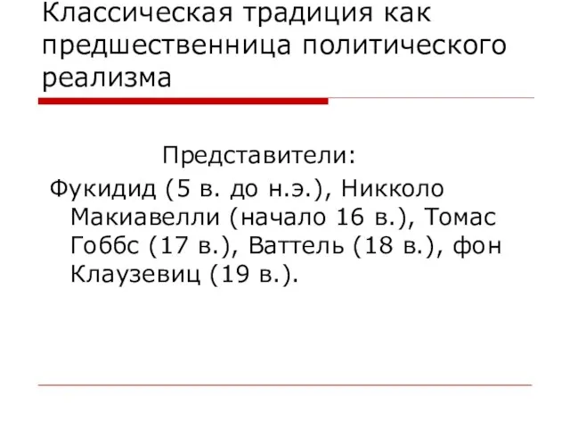 Классическая традиция как предшественница политического реализма Представители: Фукидид (5 в. до н.э.),