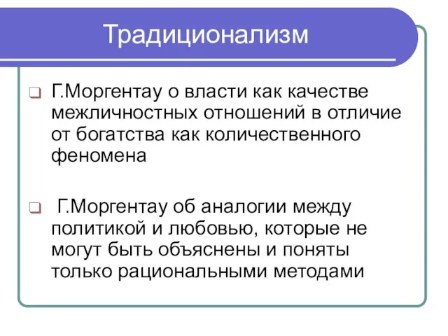 Традиционализм Г.Моргентау о власти как качестве межличностных отношений в отличие от богатства