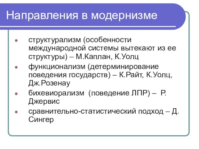 Направления в модернизме структурализм (особенности международной системы вытекают из ее структуры) –