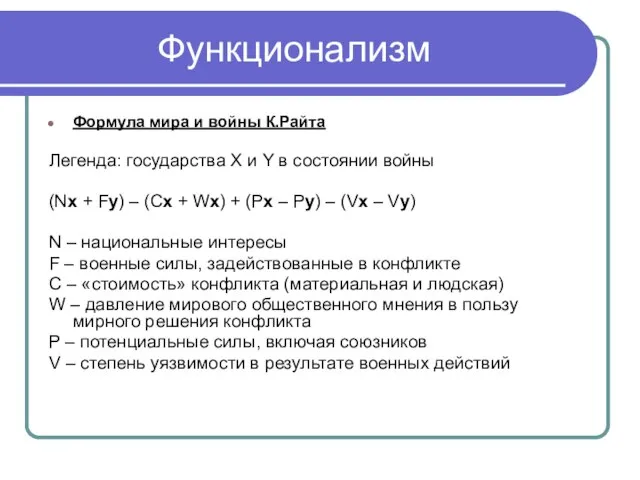 Функционализм Формула мира и войны К.Райта Легенда: государства X и Y в