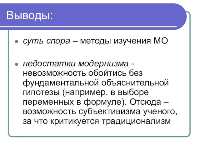 Выводы: суть спора – методы изучения МО недостатки модернизма -невозможность обойтись без