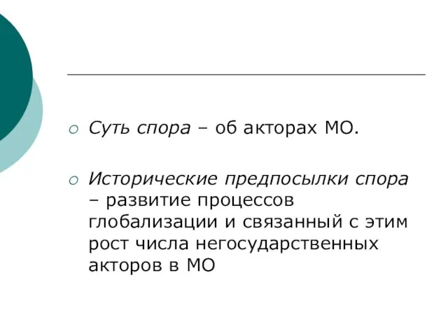 Суть спора – об акторах МО. Исторические предпосылки спора – развитие процессов