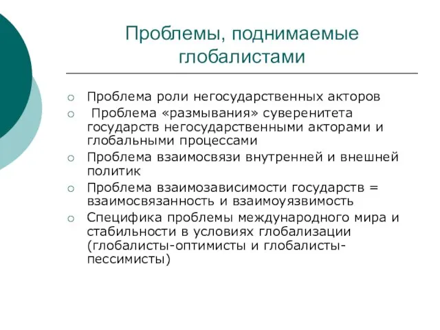 Проблемы, поднимаемые глобалистами Проблема роли негосударственных акторов Проблема «размывания» суверенитета государств негосударственными