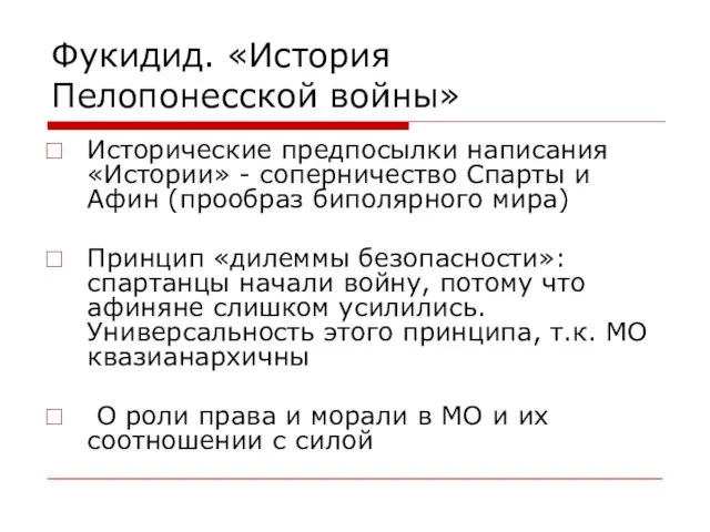 Фукидид. «История Пелопонесской войны» Исторические предпосылки написания «Истории» - соперничество Спарты и