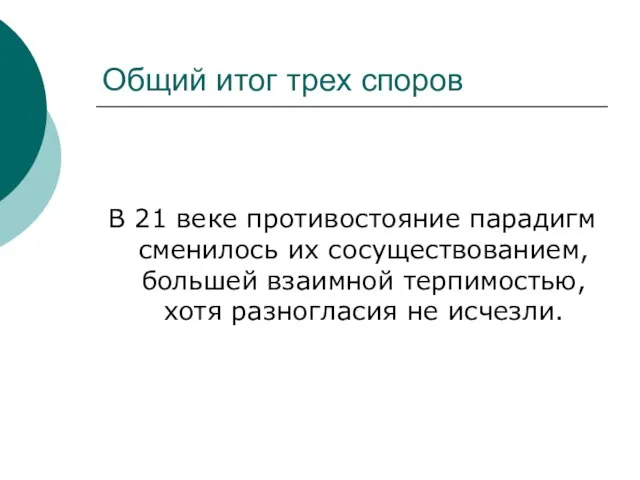 Общий итог трех споров В 21 веке противостояние парадигм сменилось их сосуществованием,