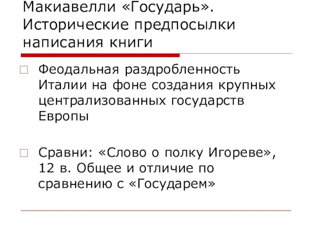 Макиавелли «Государь». Исторические предпосылки написания книги Феодальная раздробленность Италии на фоне создания