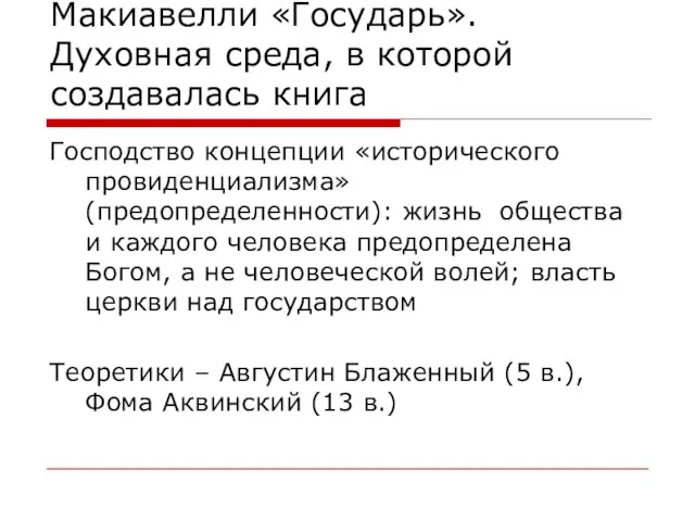 Макиавелли «Государь». Духовная среда, в которой создавалась книга Господство концепции «исторического провиденциализма»