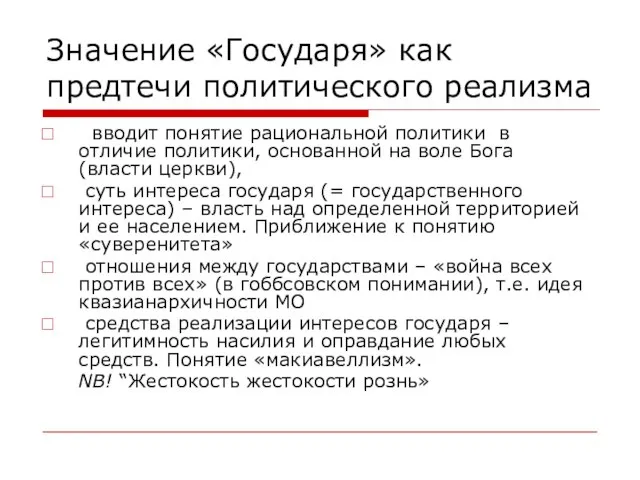 Значение «Государя» как предтечи политического реализма вводит понятие рациональной политики в отличие