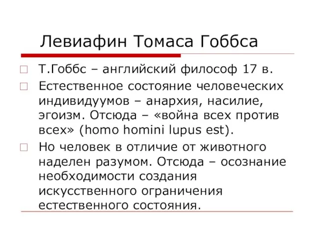 Левиафин Томаса Гоббса Т.Гоббс – английский философ 17 в. Естественное состояние человеческих