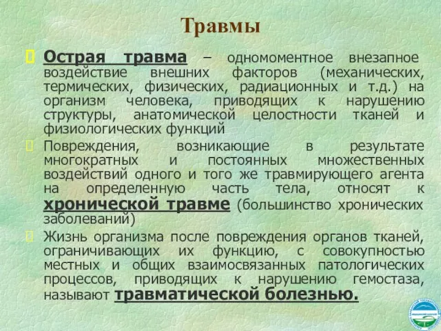 Травмы Острая травма – одномоментное внезапное воздействие внешних факторов (механических, термических, физических,