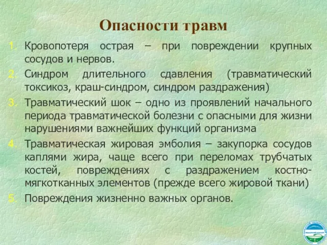 Опасности травм Кровопотеря острая – при повреждении крупных сосудов и нервов. Синдром