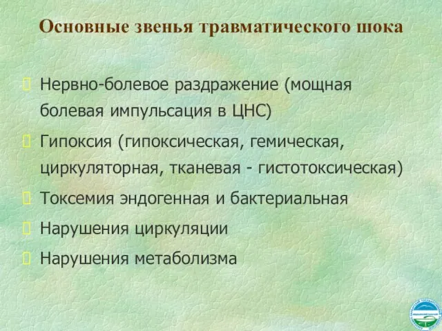 Основные звенья травматического шока Нервно-болевое раздражение (мощная болевая импульсация в ЦНС) Гипоксия