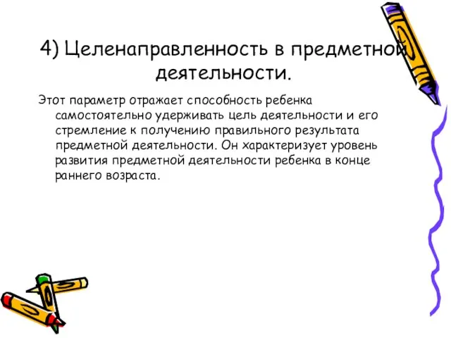 4) Целенаправленность в предметной деятельности. Этот параметр отражает способность ребенка самостоятельно удерживать