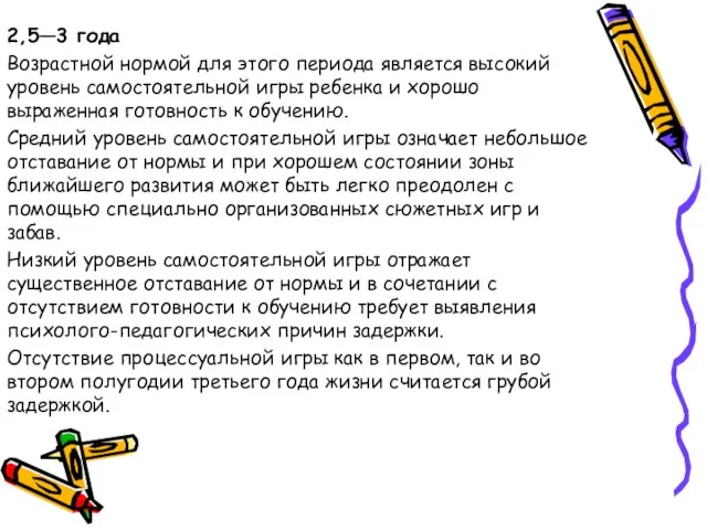 2,5—3 года Возрастной нормой для этого периода является высокий уровень самостоятельной игры