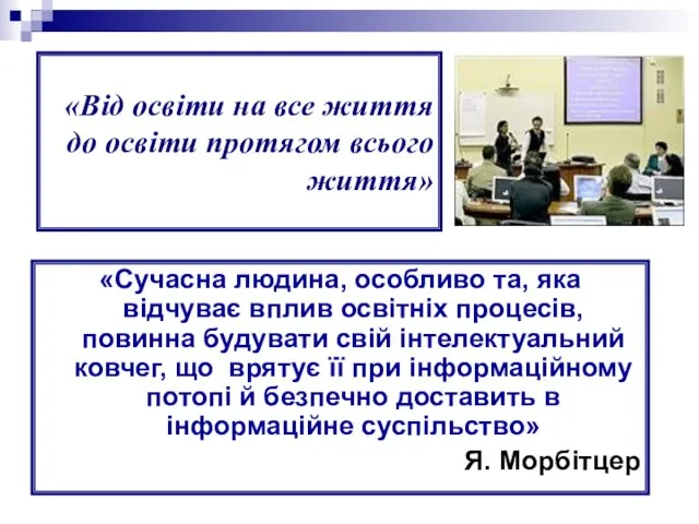 «Від освіти на все життя до освіти протягом всього життя» «Сучасна людина,