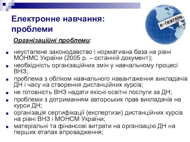 Електронне навчання: проблеми Організаційні проблеми: неусталене законодавство і нормативна база на рівні