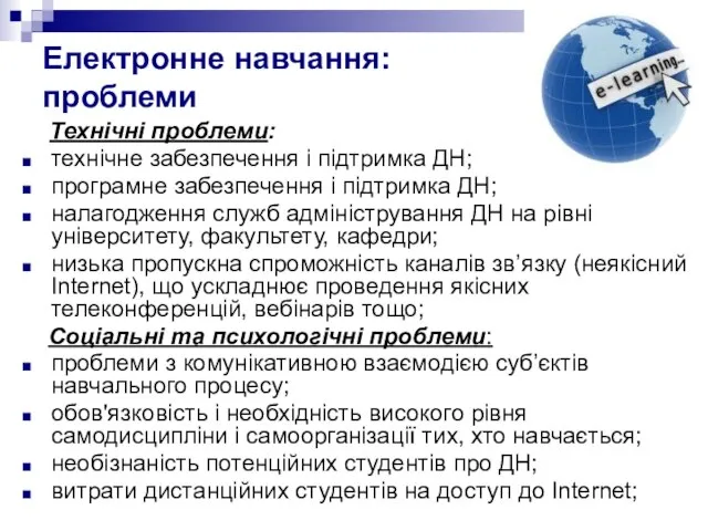 Електронне навчання: проблеми Технічні проблеми: технічне забезпечення і підтримка ДН; програмне забезпечення