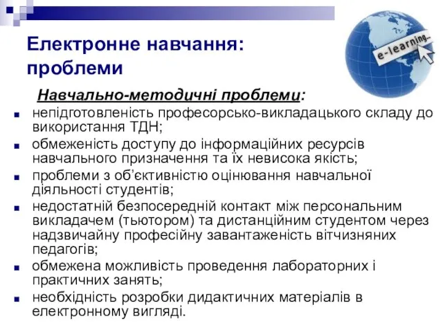 Електронне навчання: проблеми Навчально-методичні проблеми: непідготовленість професорсько-викладацького складу до використання ТДН; обмеженість