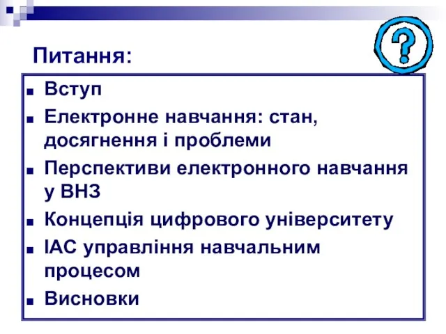 Питання: Вступ Електронне навчання: стан, досягнення і проблеми Перспективи електронного навчання у