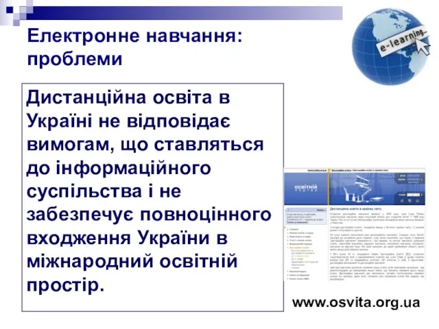 Електронне навчання: проблеми Дистанційна освіта в Україні не відповідає вимогам, що ставляться