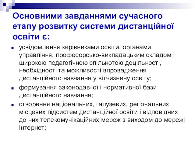 Основними завданнями сучасного етапу розвитку системи дистанційної освіти є: усвiдомлення керiвниками освiти,