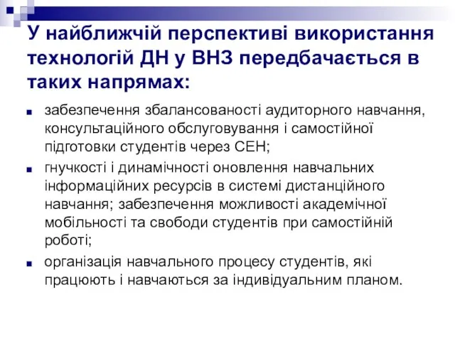 У найближчій перспективі використання технологій ДН у ВНЗ передбачається в таких напрямах: