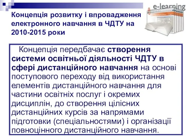 Концепція розвитку і впровадження електронного навчання в ЧДТУ на 2010-2015 роки Концепція