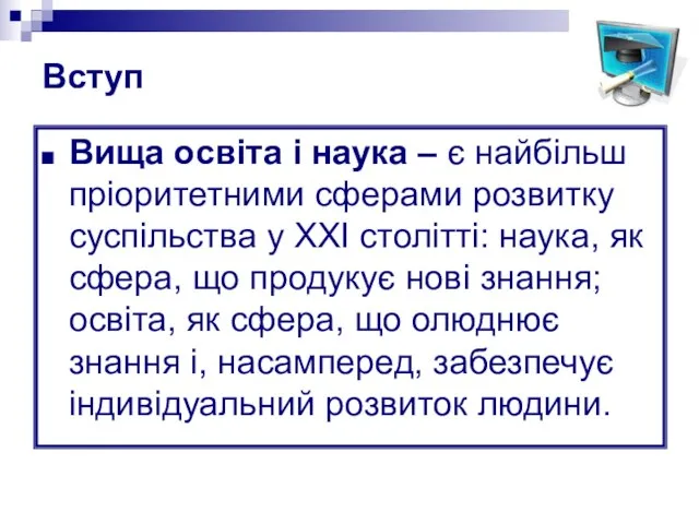 Вступ Вища освіта і наука – є найбільш пріоритетними сферами розвитку суспільства