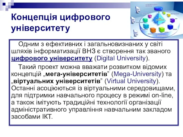 Концепція цифрового університету Одним з ефективних і загальновизнаних у світі шляхів інформатизації