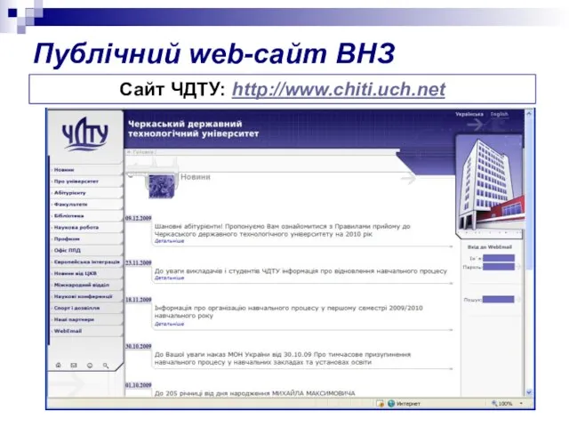 Публічний web-сайт ВНЗ Сайт ЧДТУ: http://www.chiti.uch.net