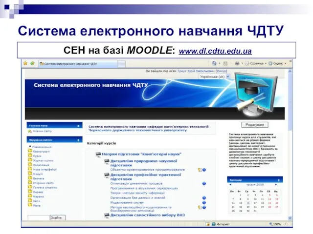 Система електронного навчання ЧДТУ СЕН на базі MOODLE: www.dl.cdtu.edu.ua