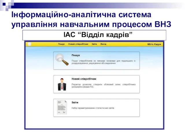 Інформаційно-аналітична система управління навчальним процесом ВНЗ ІАС “Відділ кадрів”