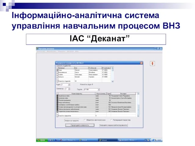 Інформаційно-аналітична система управління навчальним процесом ВНЗ ІАС “Деканат”