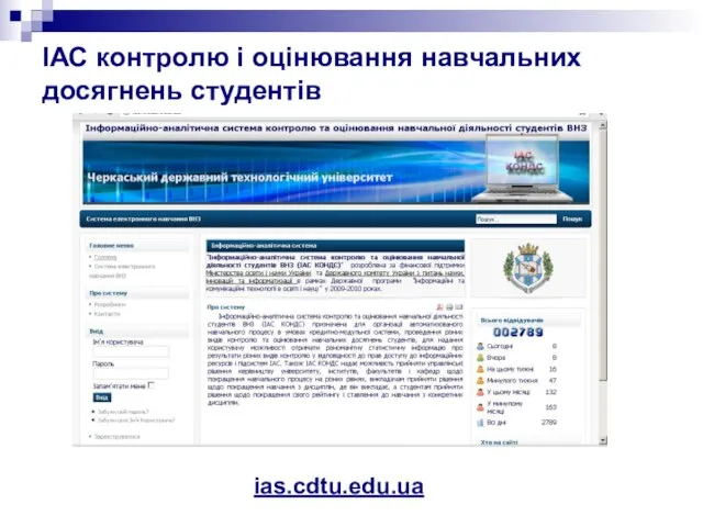 ІАС контролю і оцінювання навчальних досягнень студентів ias.cdtu.edu.ua