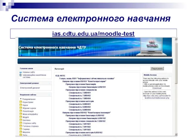 Система електронного навчання ias.cdtu.edu.ua/moodle-test