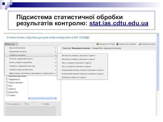 Підсистема статистичної обробки результатів контролю: stat.ias.cdtu.edu.ua