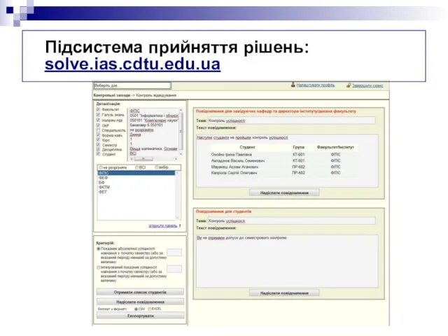 Підсистема прийняття рішень: solve.ias.cdtu.edu.ua