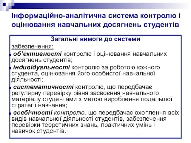 Інформаційно-аналітична система контролю і оцінювання навчальних досягнень студентів Загальні вимоги до системи