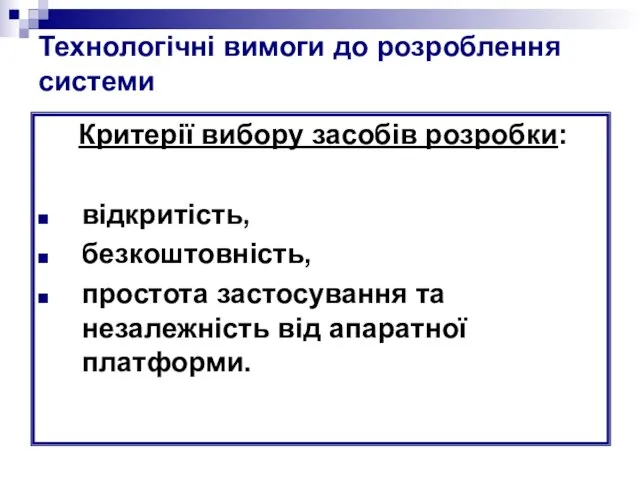 Технологічні вимоги до розроблення системи Критерії вибору засобів розробки: відкритість, безкоштовність, простота