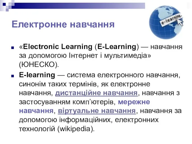 Електронне навчання «Electronic Learning (E-Learning) — навчання за допомогою Інтернет і мультимедіа»